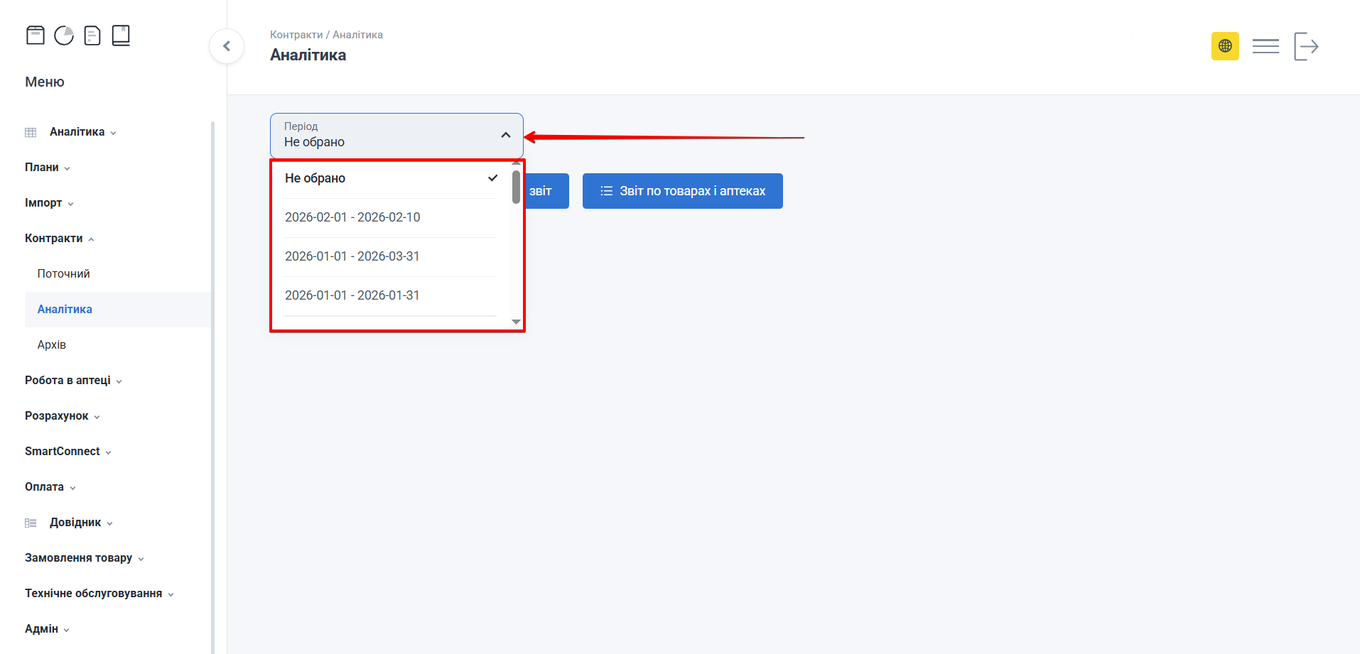 Поле Період з випадаючим списком діючих періодів контракту