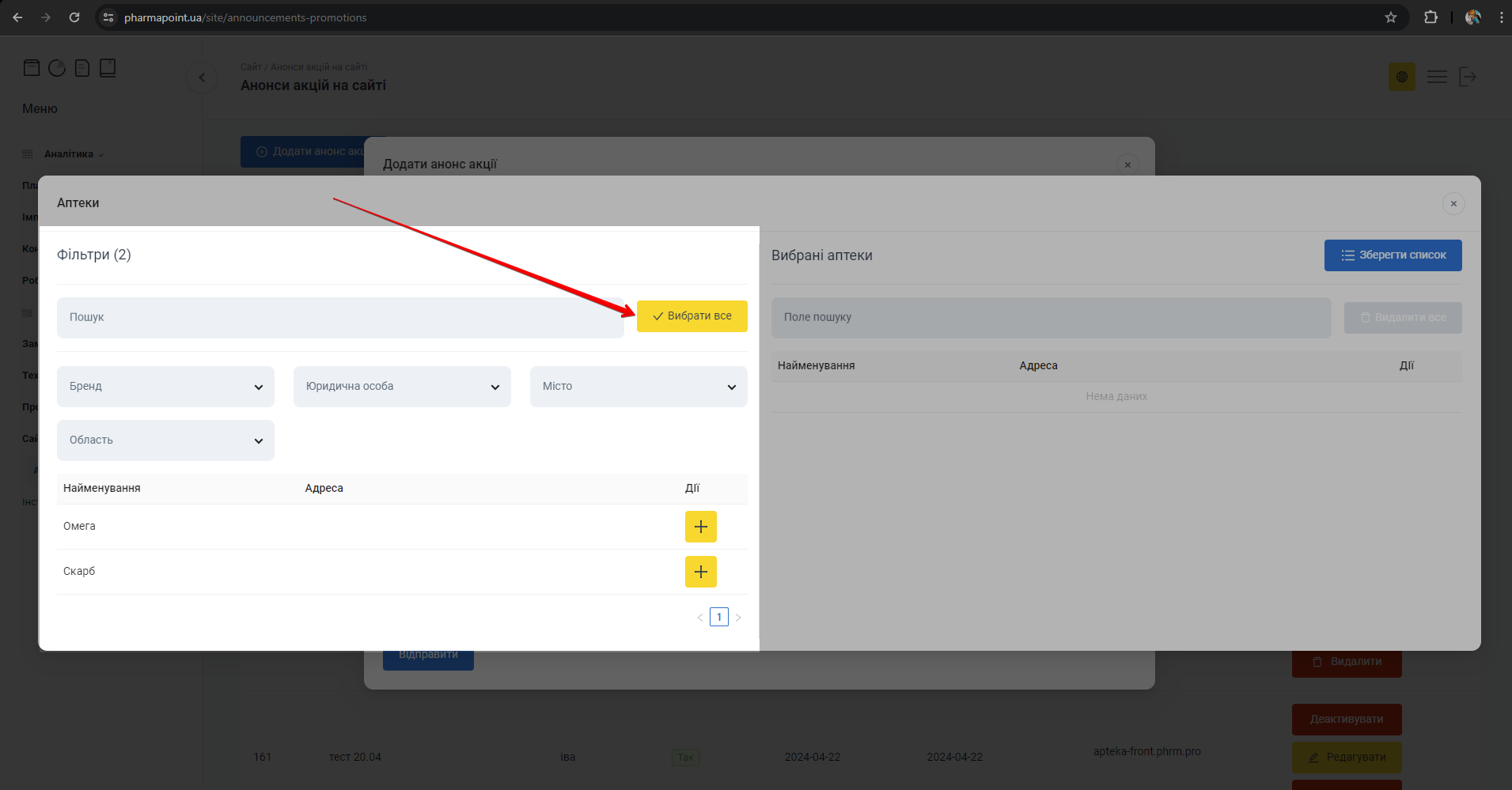 Кнопка Вибрати все аптеки