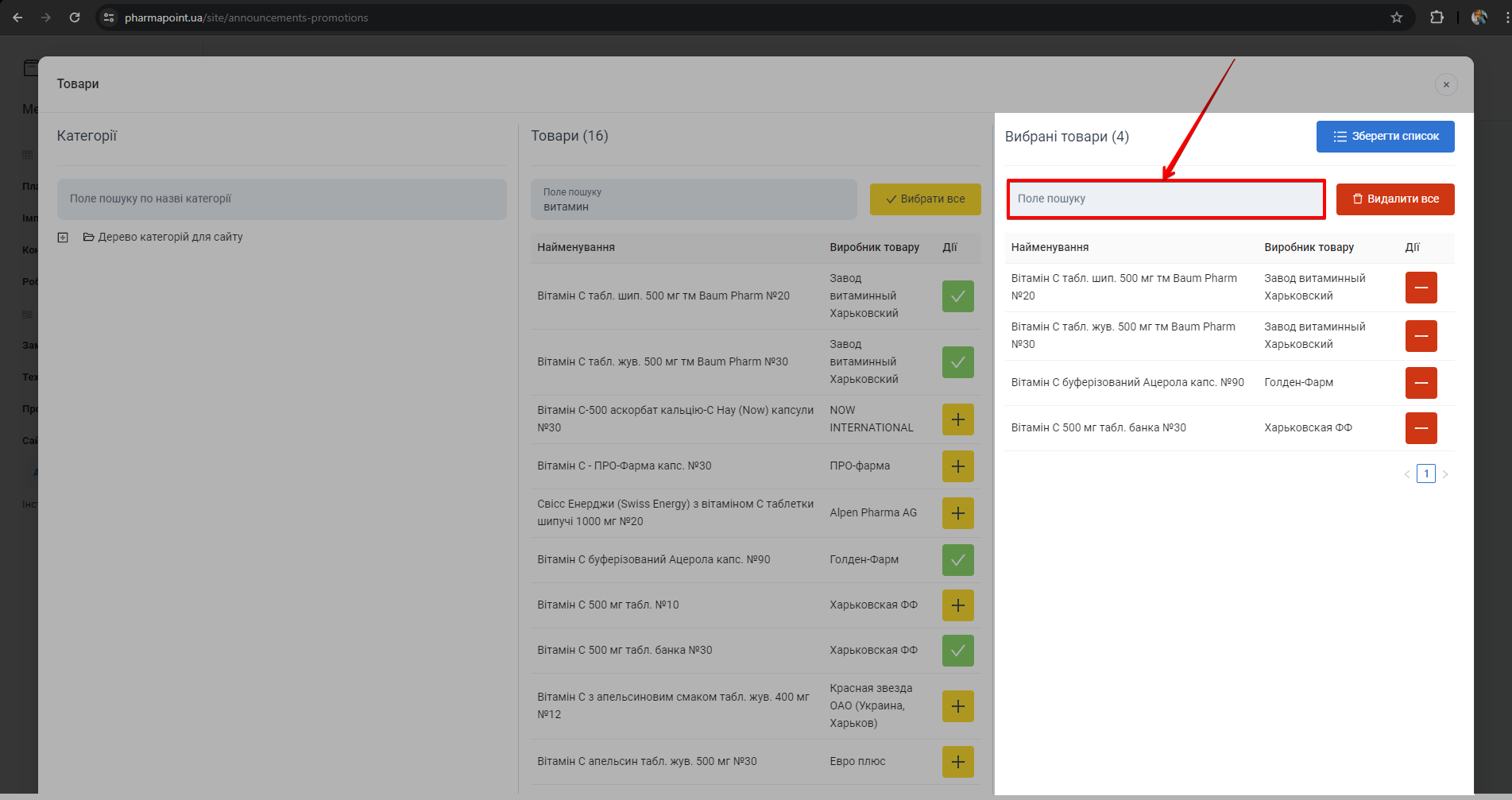 Поле пошуку у вибраних товарах