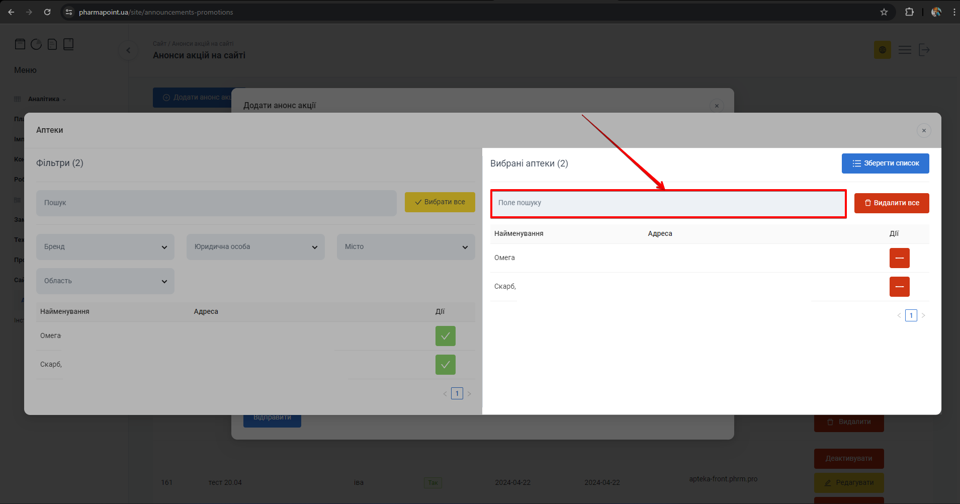 Поле пошуку у вибраних аптеках