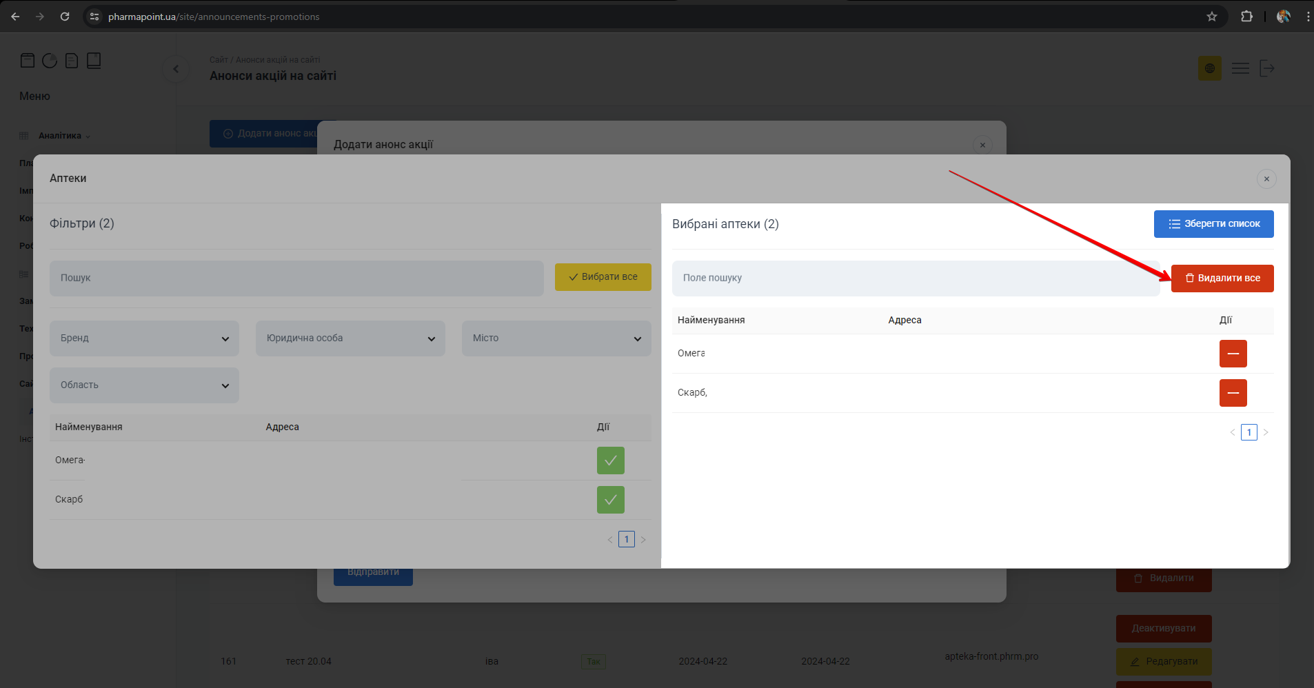 Кнопка Видалити все у вибраних аптеках