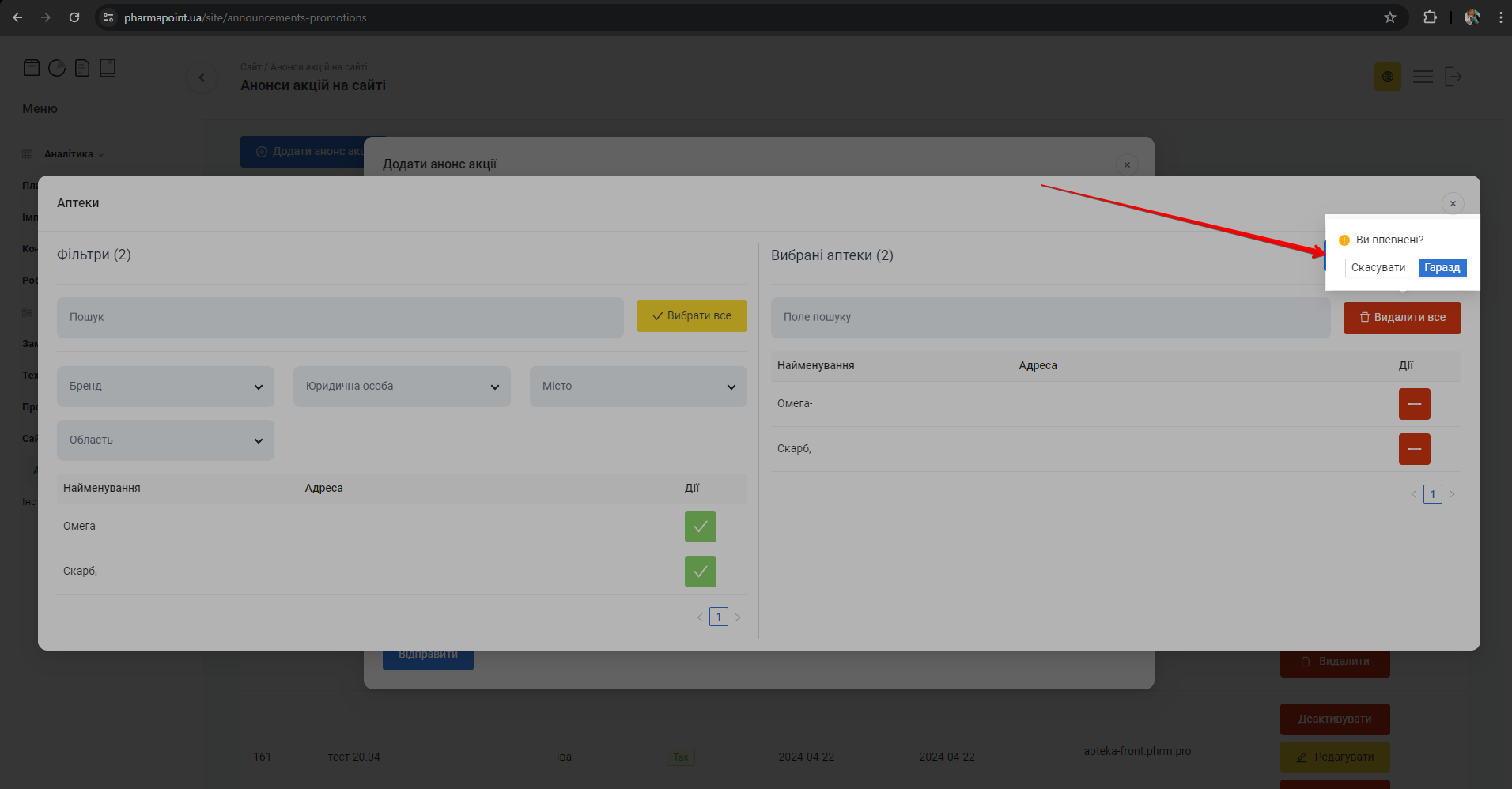 Попередження видалення аптек з вибраних
