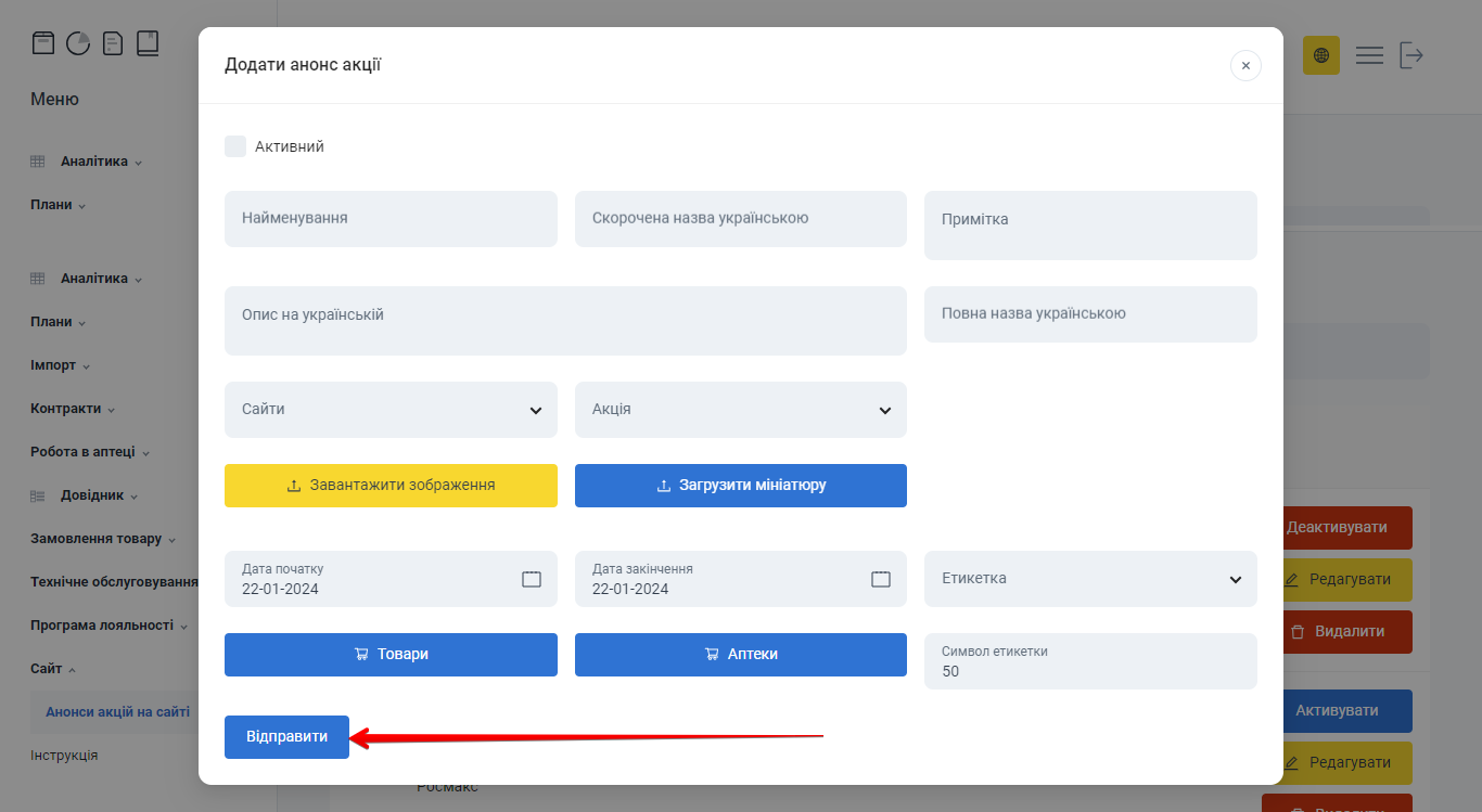 Кнопка Відправити для збереження анонса акції