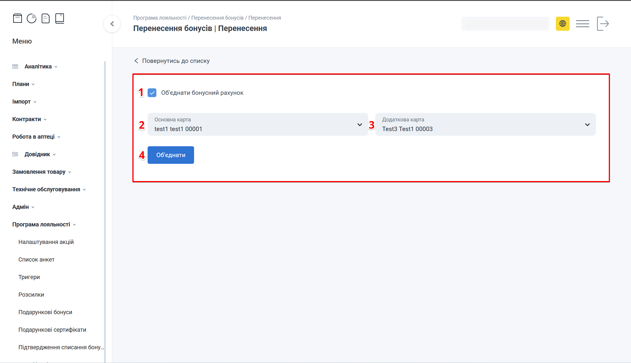 Форма перенесення бонусів