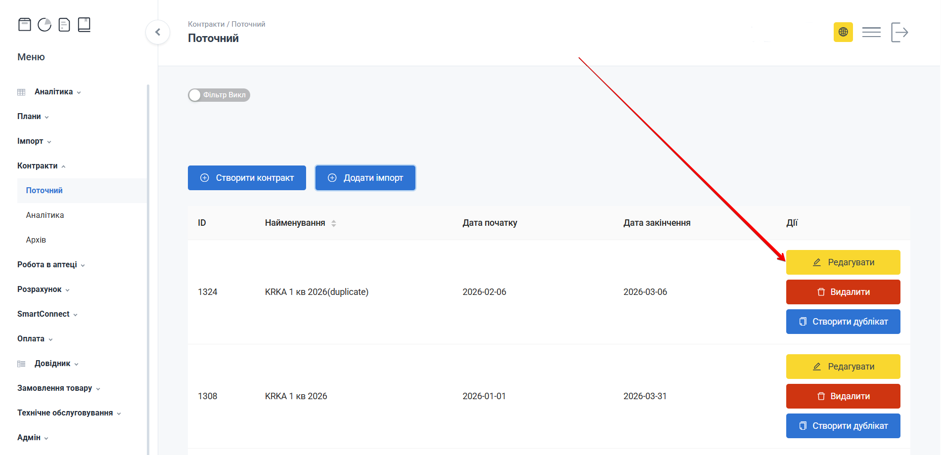Кнопка Редагувати в таблиці контрактів