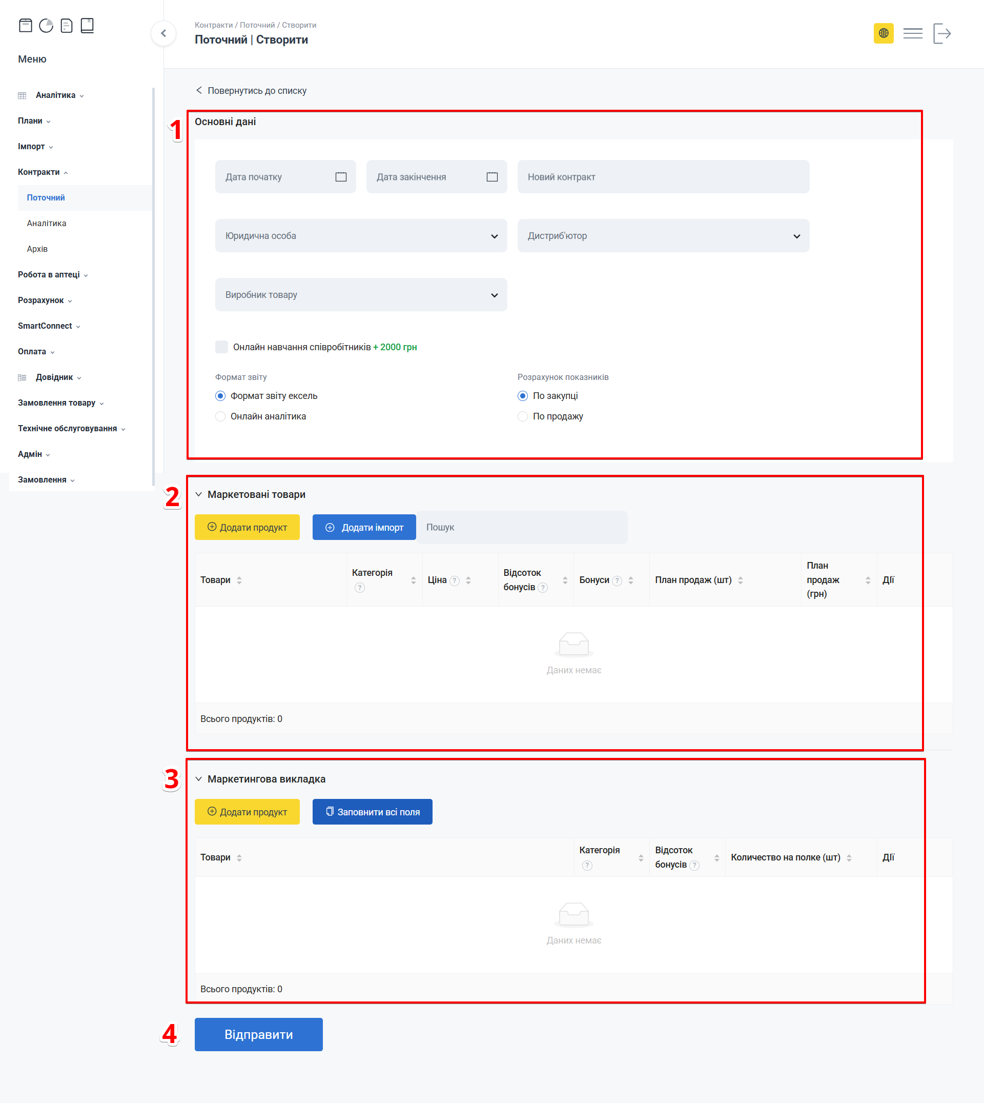 Сторінка Створити контракт з розділами