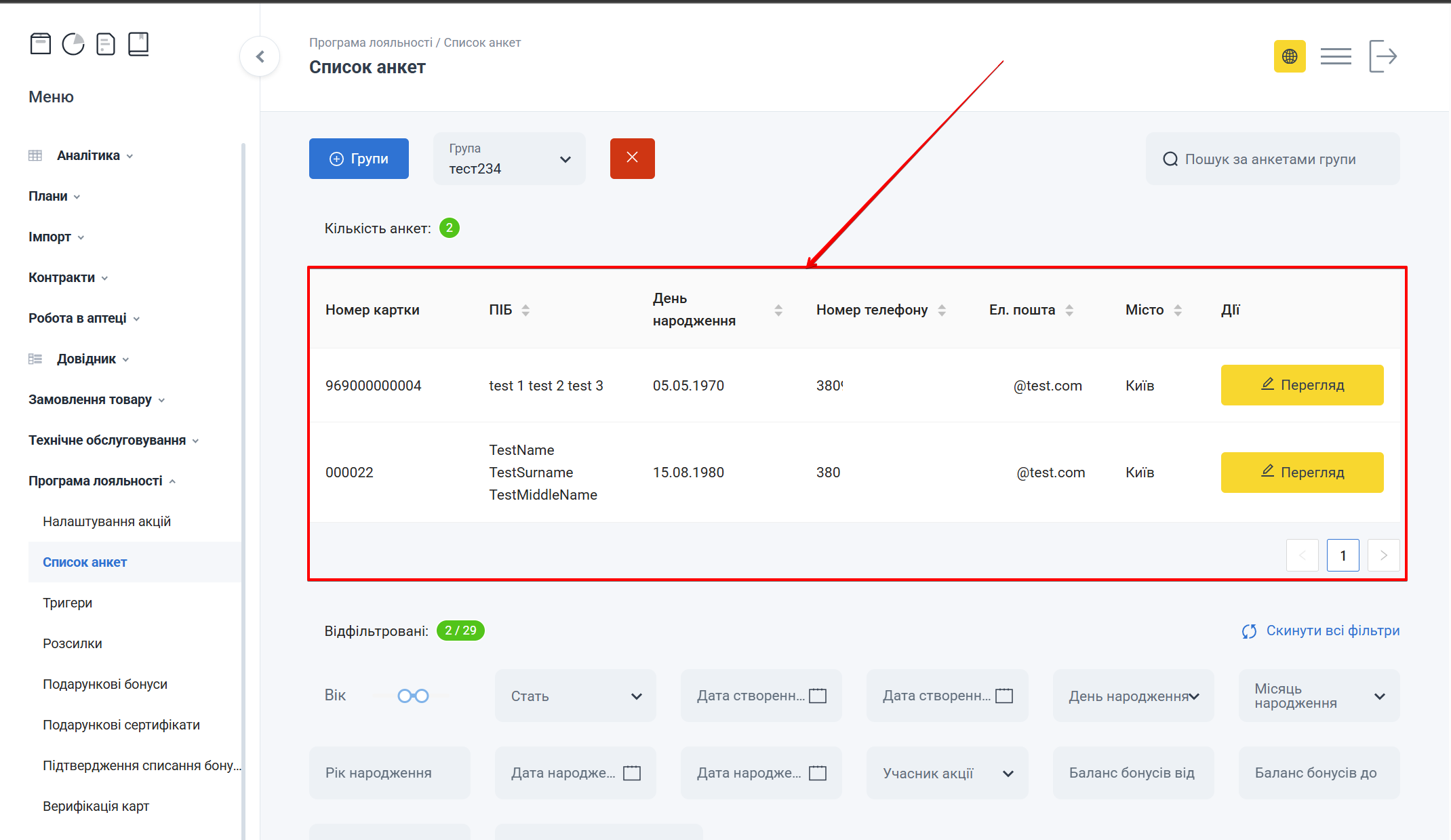 Кнопка Фільтрувати для оновлення групи