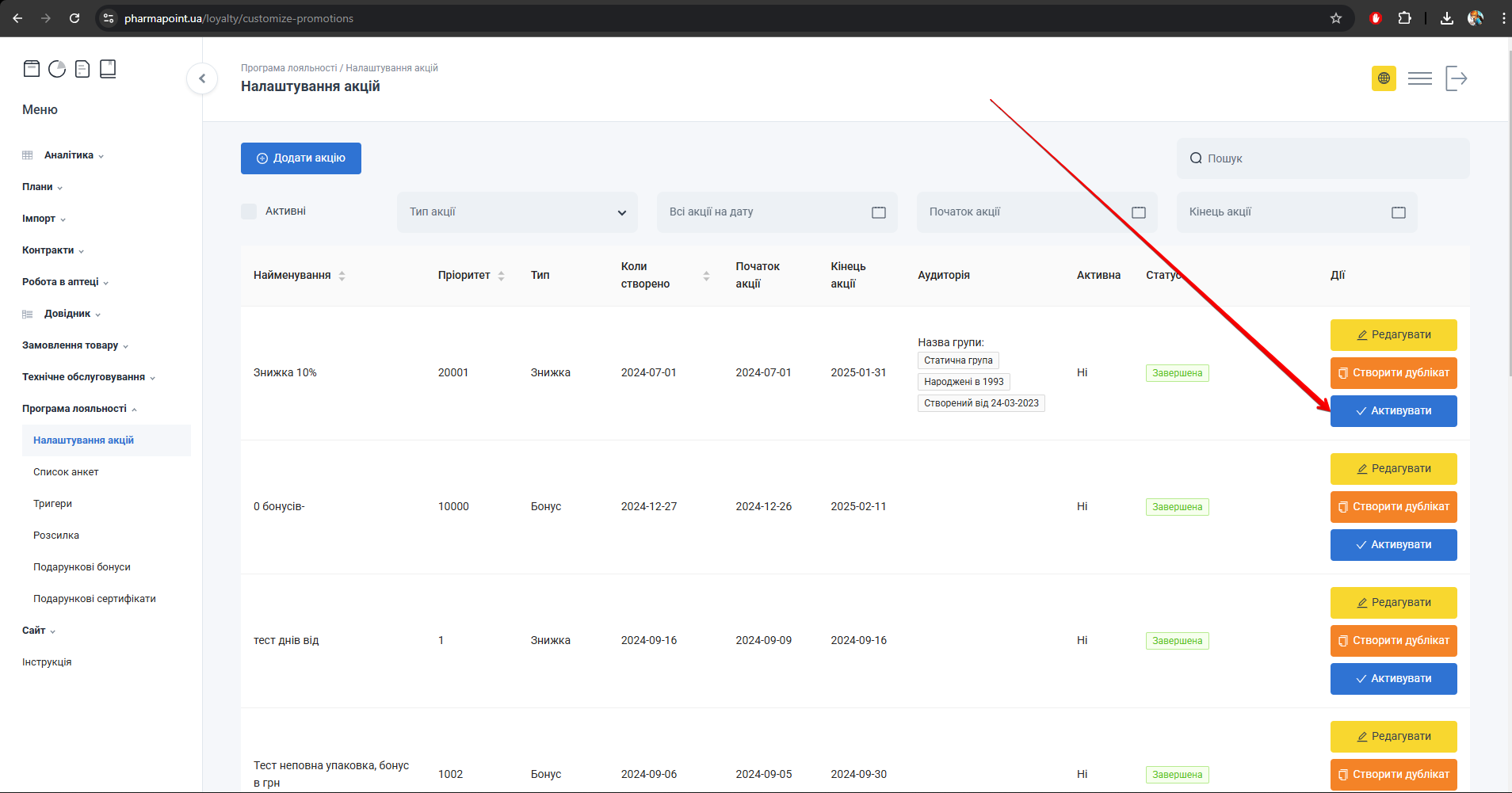 Кнопка Активувати акцію