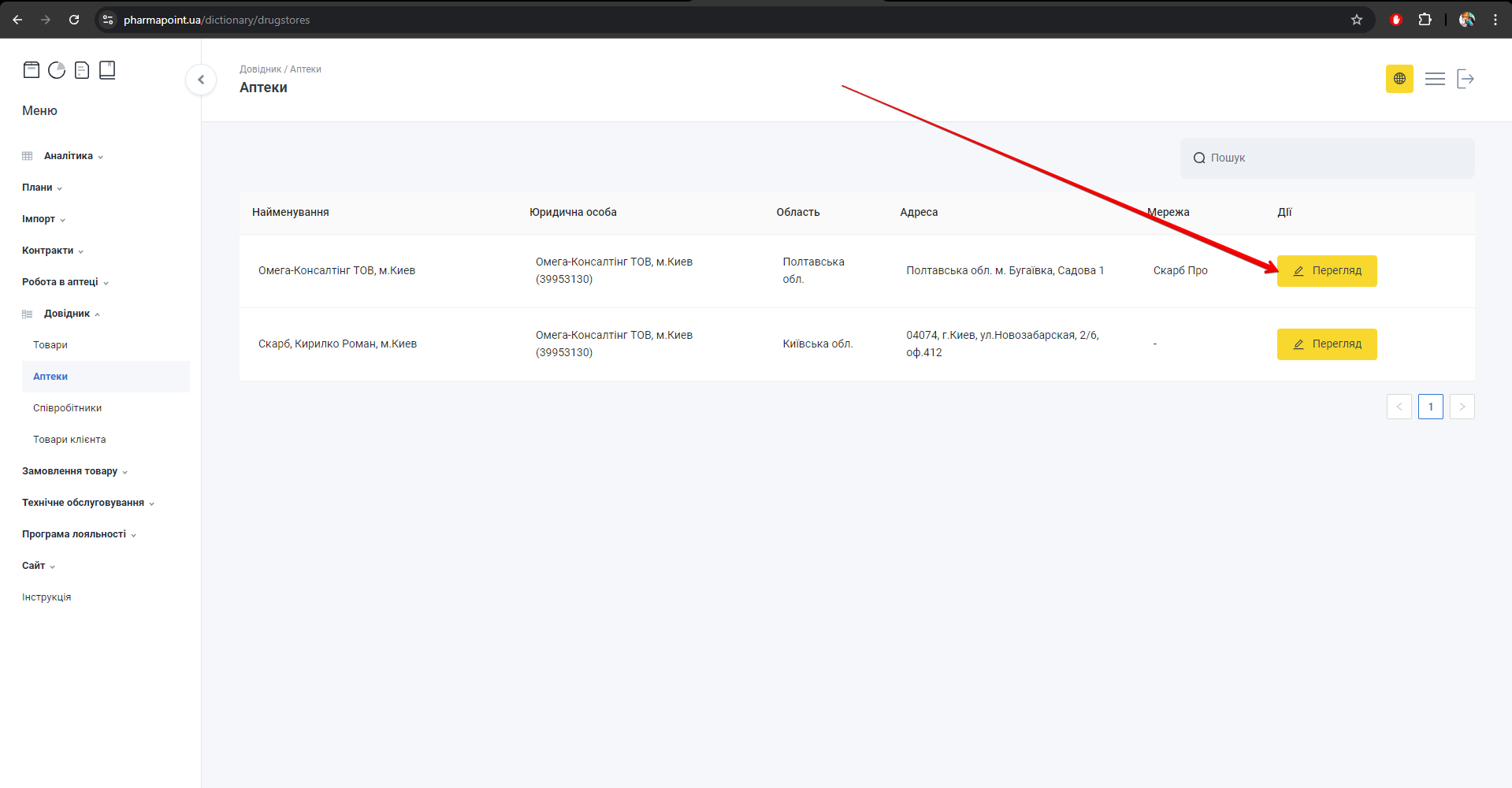 Кнопка Перегляд у колонці Дії таблиці аптек