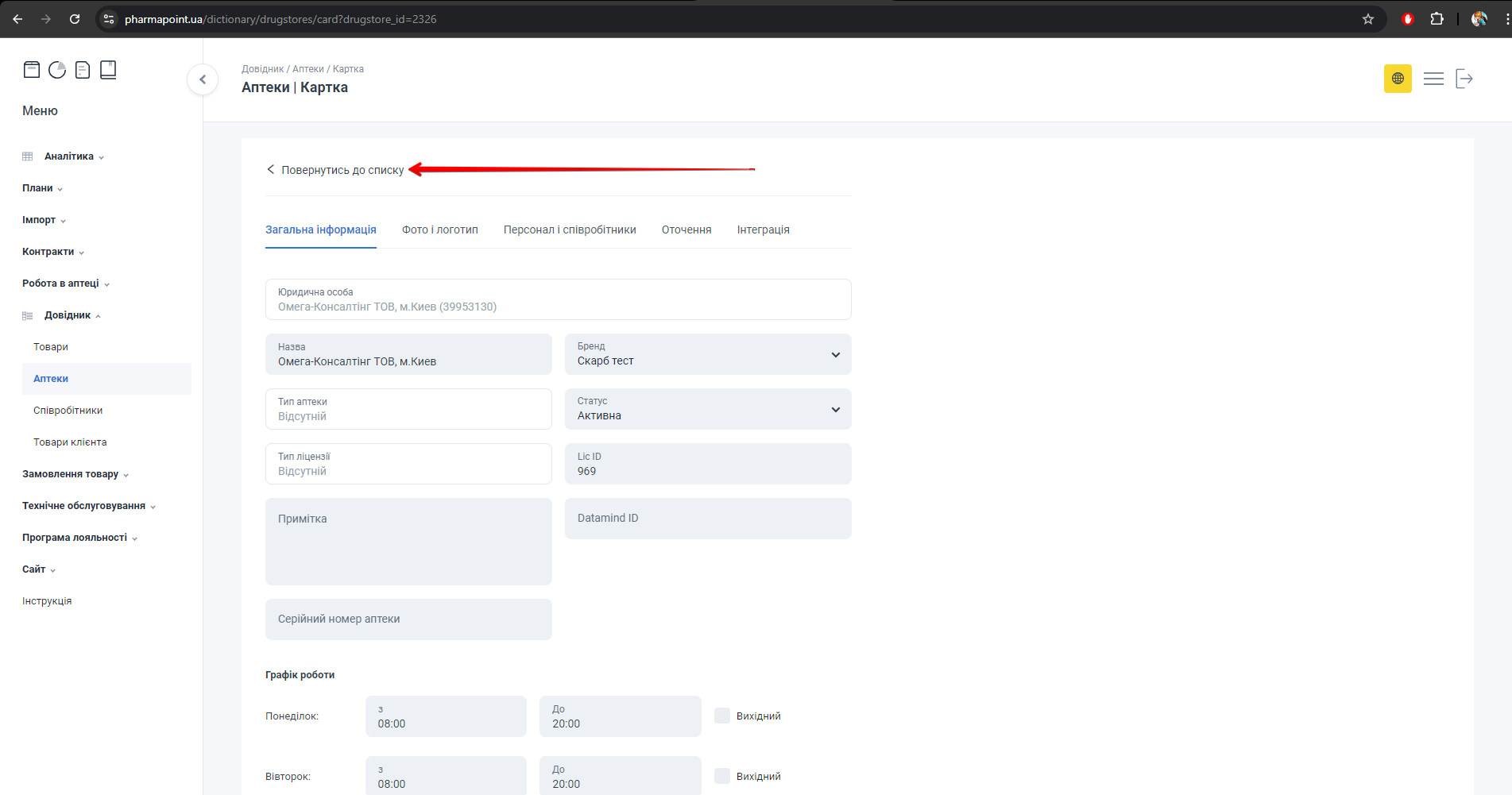 Кнопка Повернутись до списку на картці аптеки