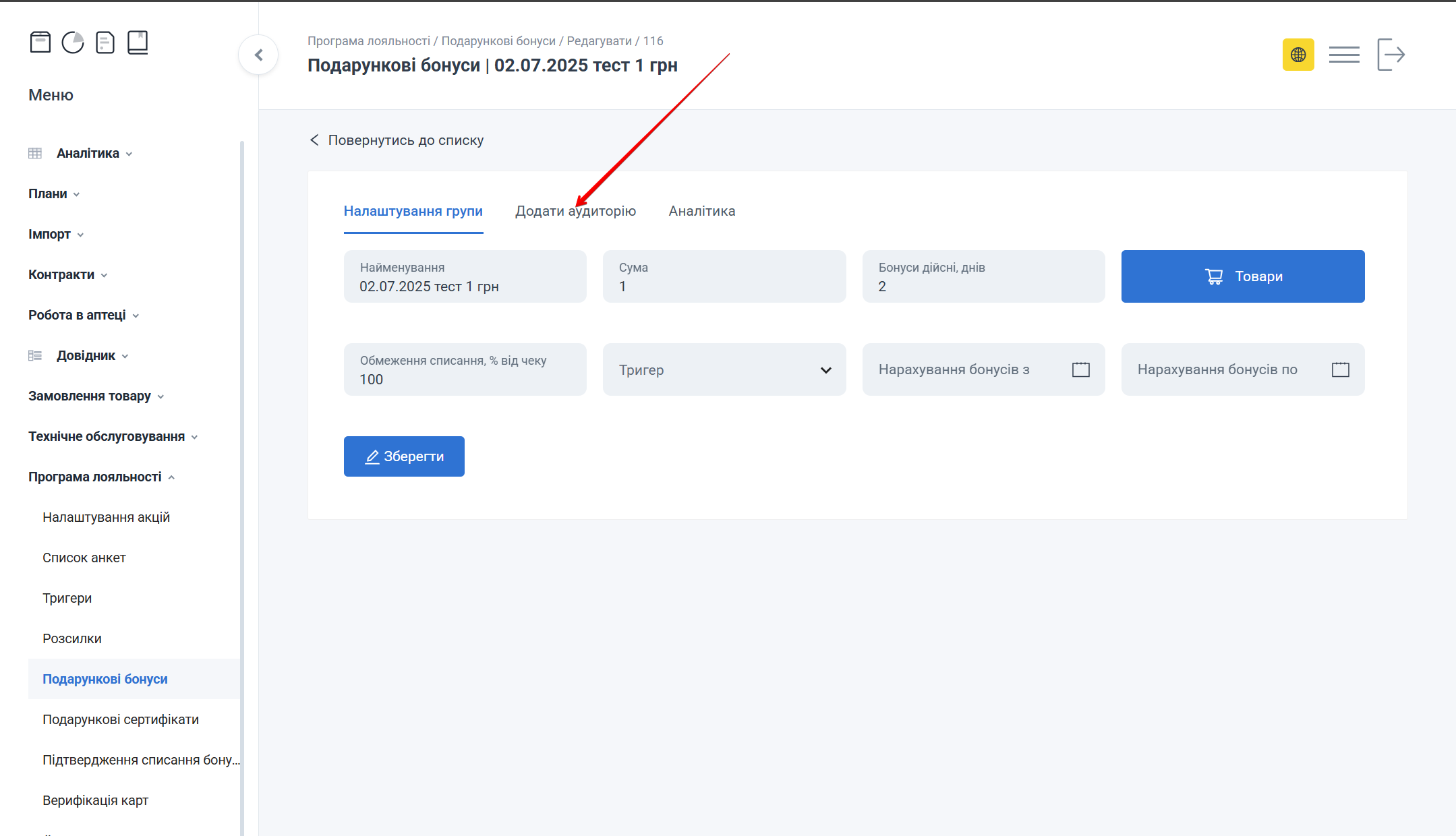 Вкладка Додати аудиторію