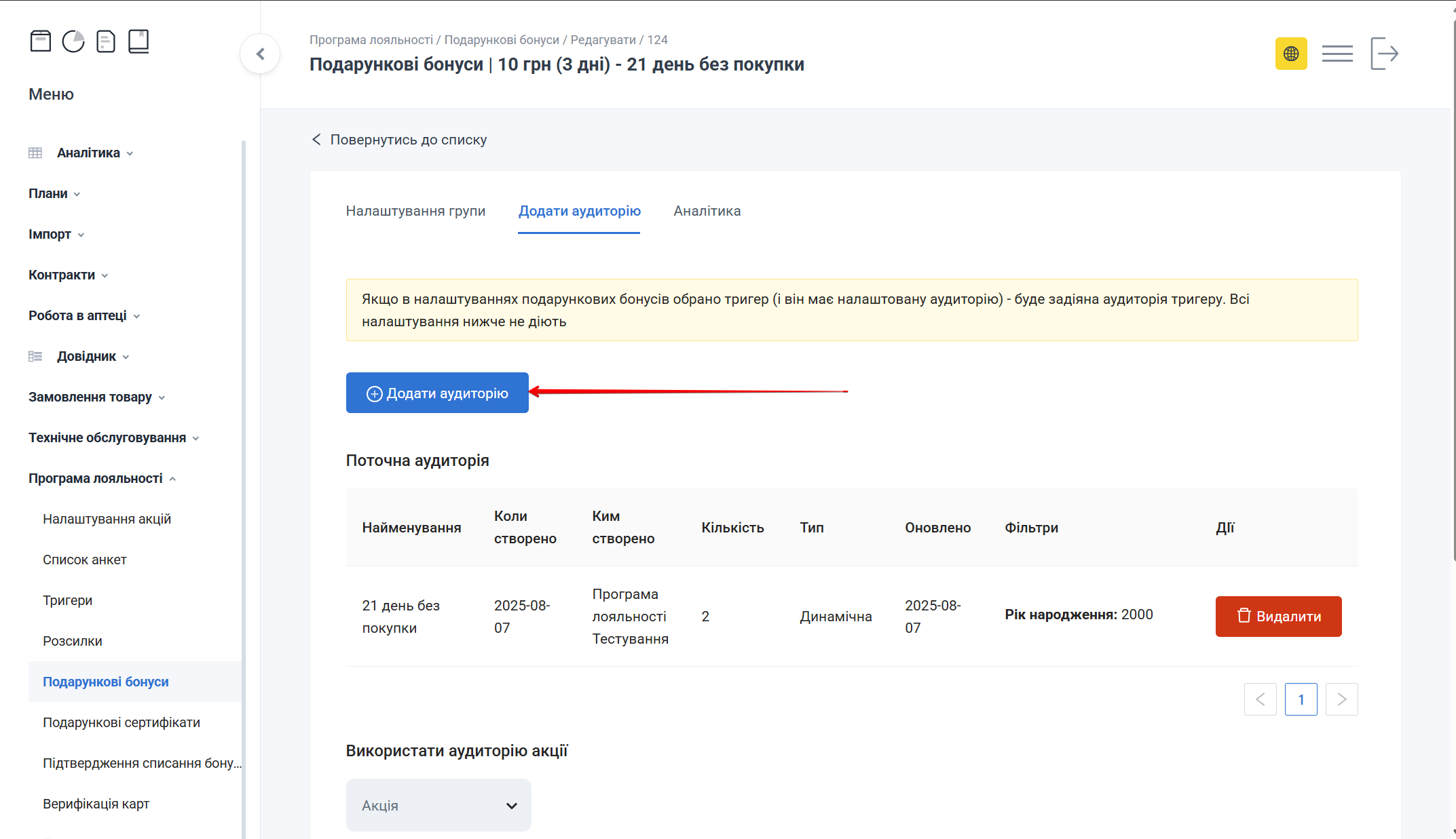 Кнопка Додати аудиторію