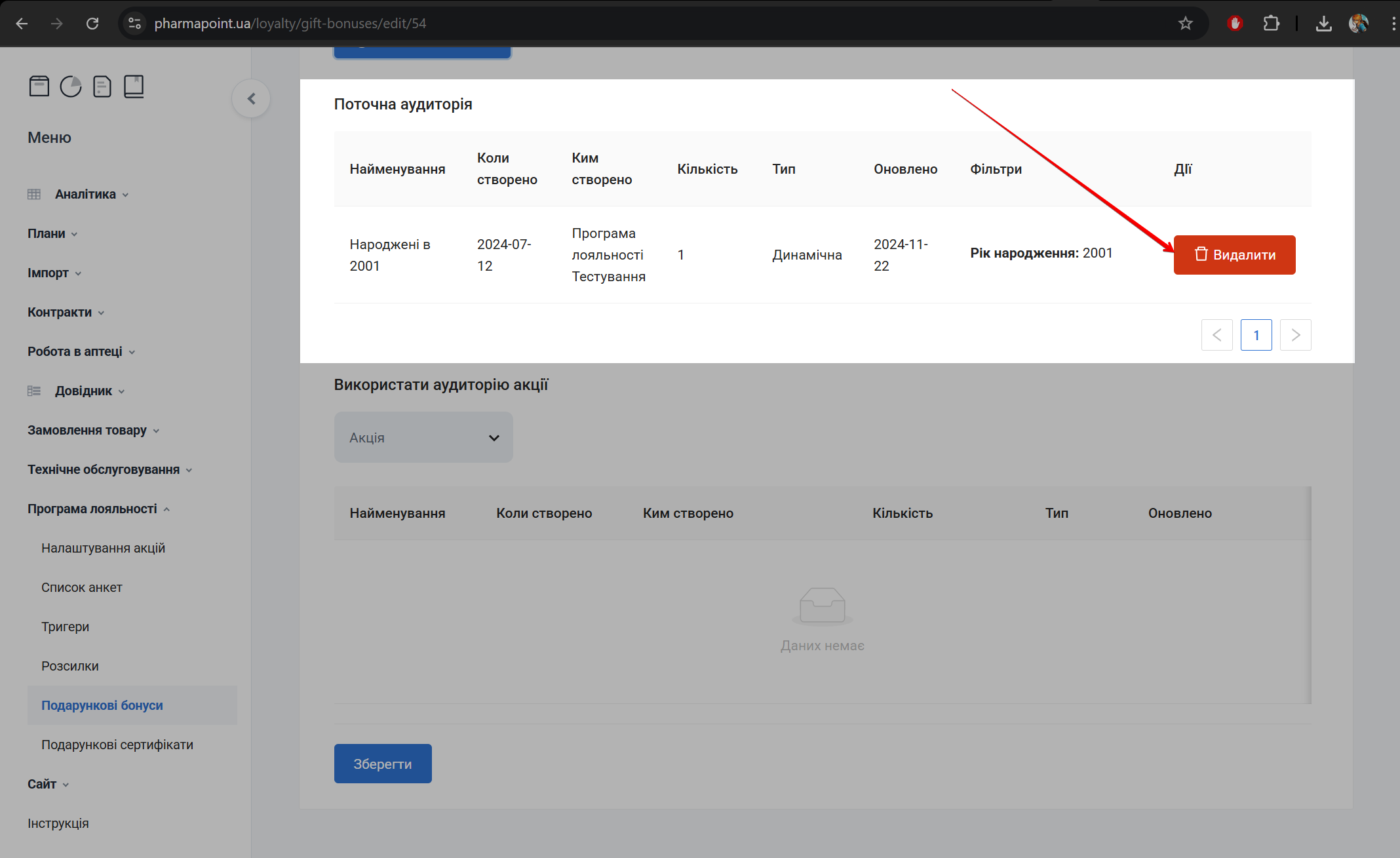 Кнопка Видалити групу з аудиторії