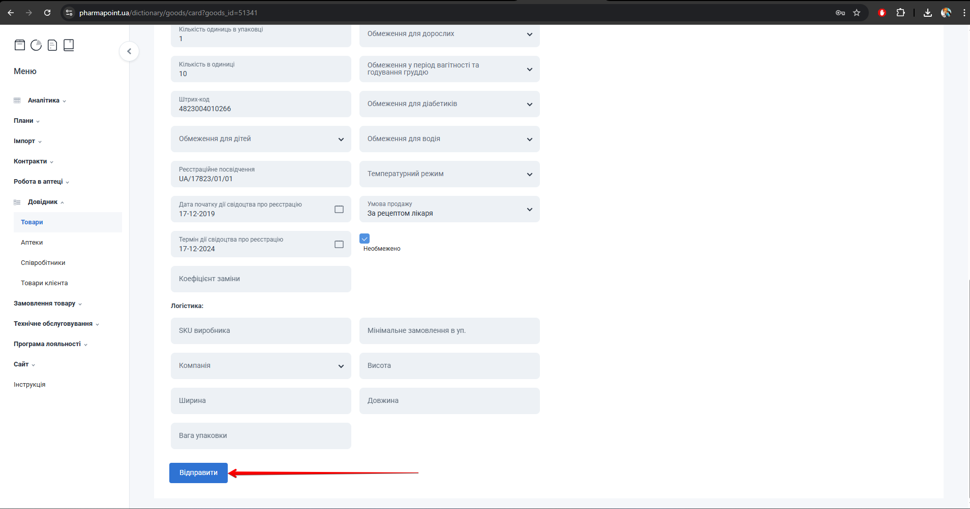 Кнопка Відправити внизу картки товару