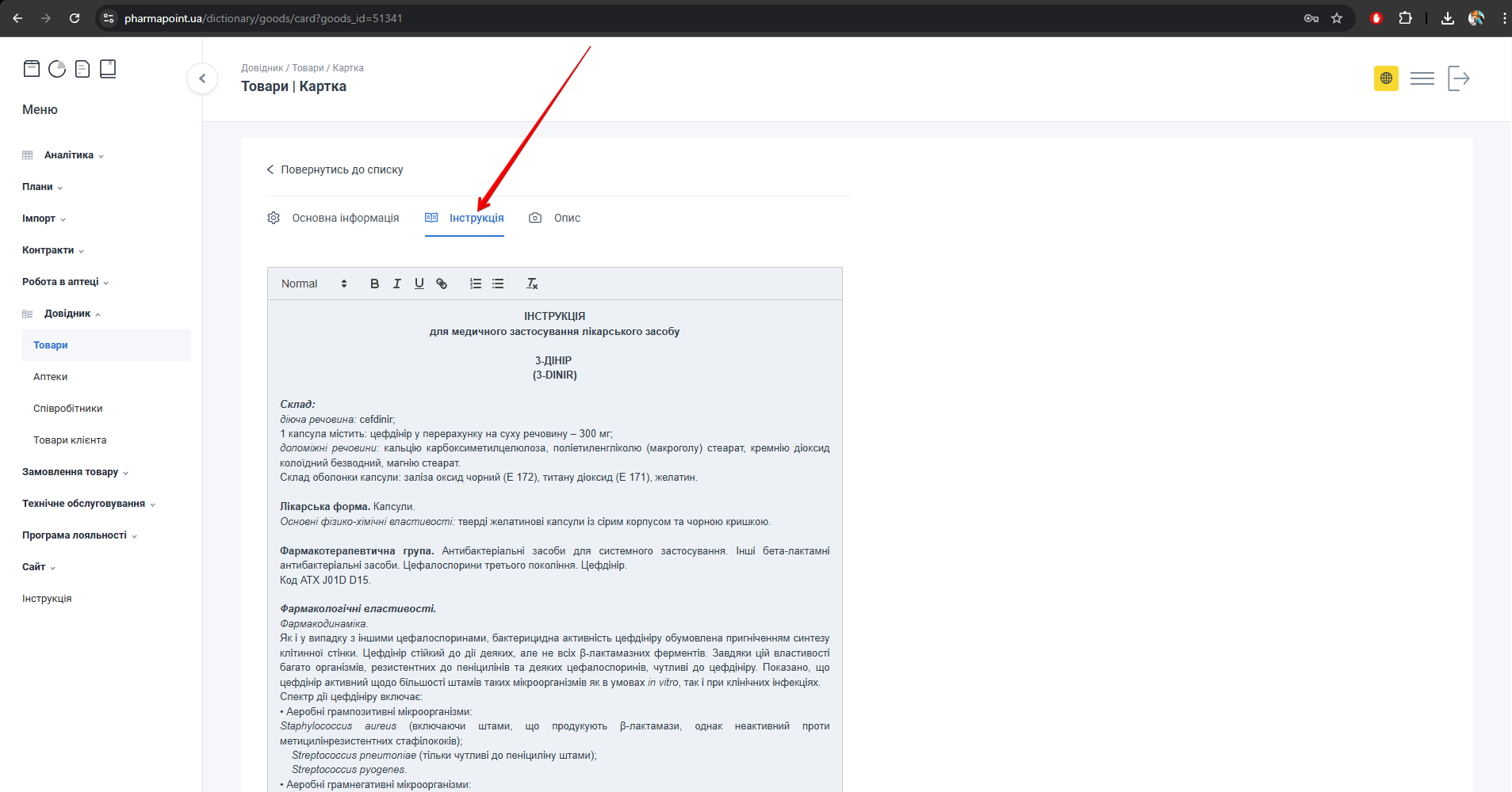Вкладка Інструкція з текстовим редактором