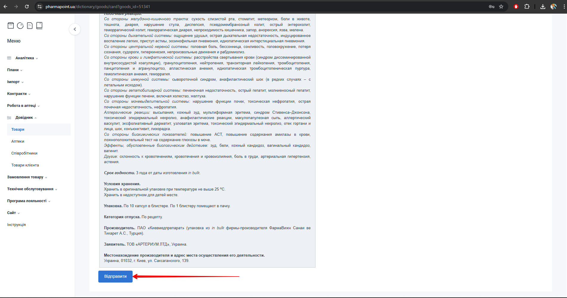 Кнопка Відправити на вкладці Інструкція