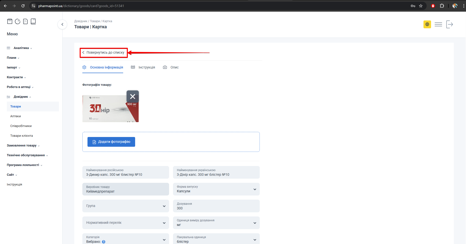 Кнопка Повернутись до списку на картці товару