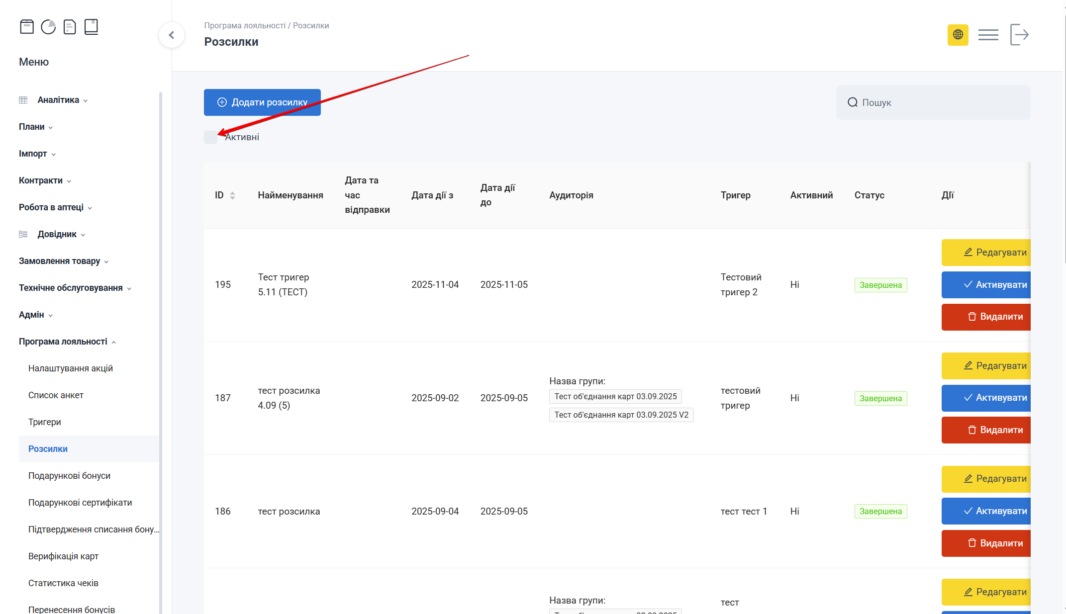 Фільтр Активні для пошуку неактивних розсилок