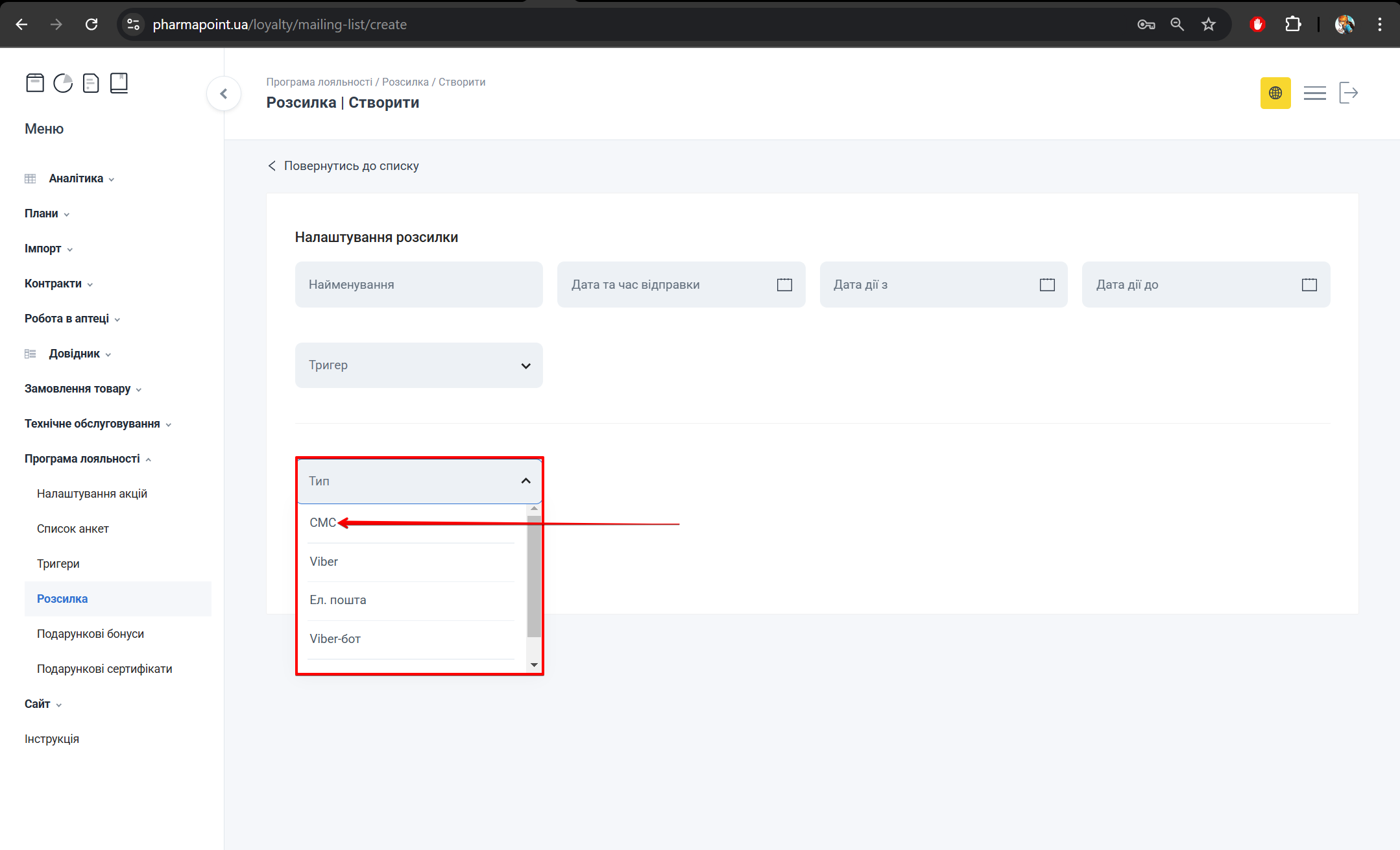 Вибір типу розсилки СМС