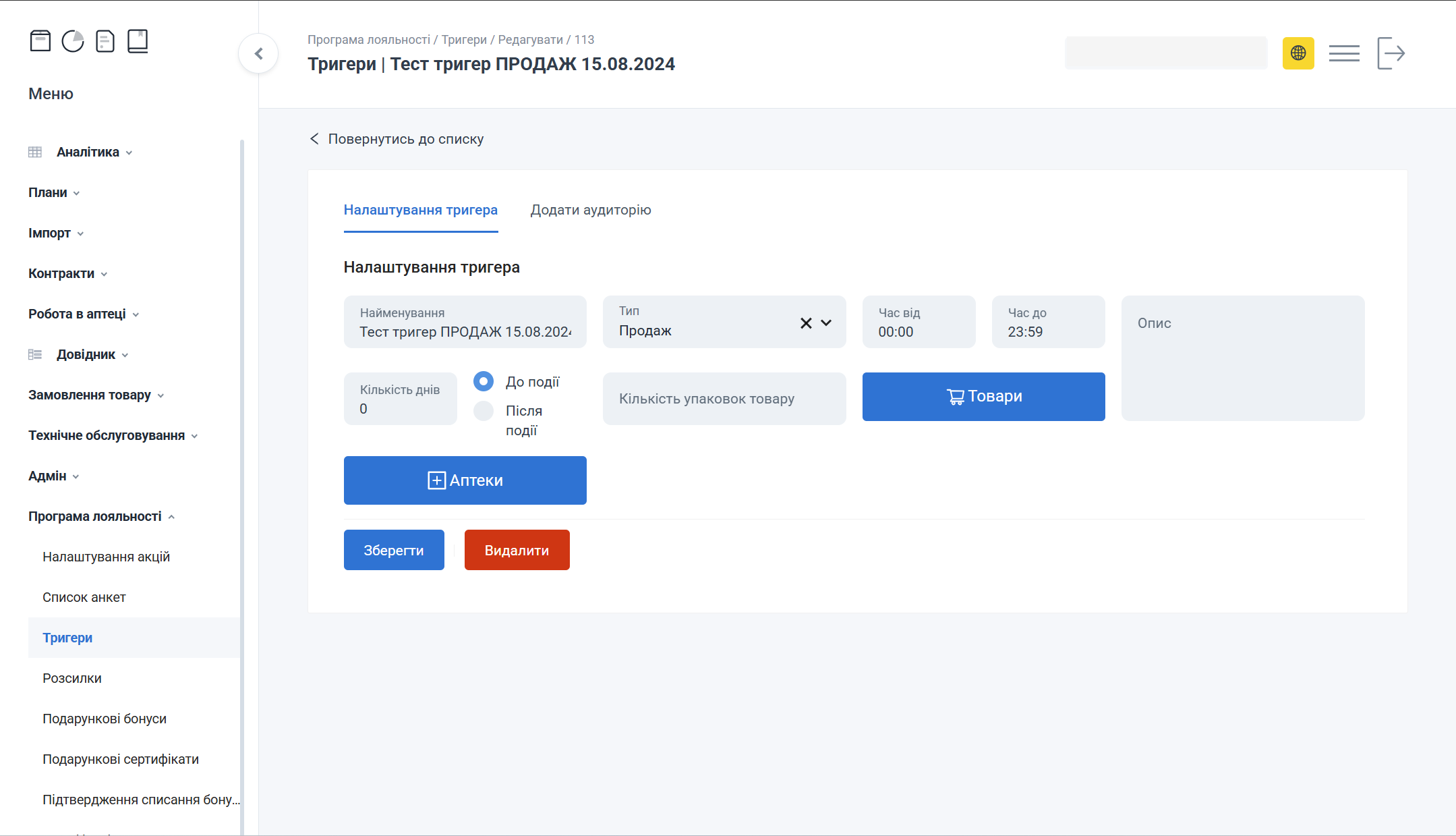 Сторінка редагування тригера з формою