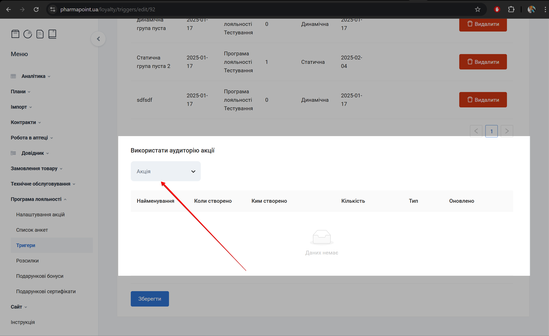 Поле Акція для вибору аудиторії акції