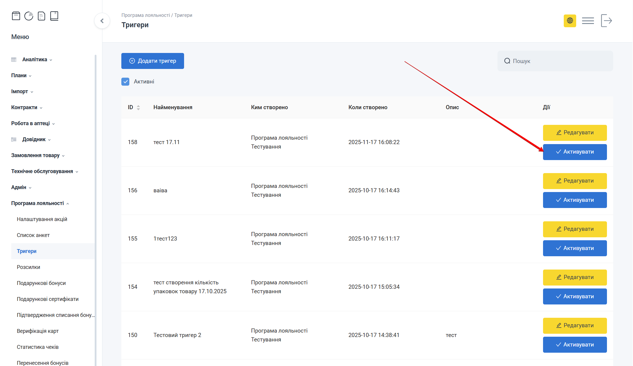 Кнопка Активувати або Деактивувати тригер